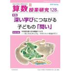 算数授業研究　１２８号（２０２０） / 筑波大学附属小学校算数研究部／企画・編集