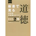 板書で見る全時間の授業のすべて特別の教科道徳　中学校２年 / 田沼　茂紀　編著