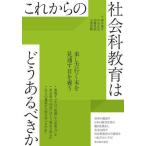 これからの社会科教育はどうあるべきか / 澤井陽介