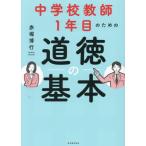 中学校教師１年目のための道徳の基本 / 赤堀博行
