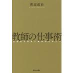 教師の仕事術　圧倒的な成果と精神的なゆとり / 渡辺道治