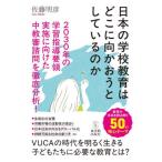 日本の学校教育はどこに向かおうとしているのか　２０３０年の学習指導要領実施に向けた中教審諮問を徹底分析！ / 佐藤明彦