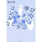 学びのコントローラー / 難波駿