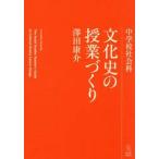 中学校社会科　文化史の授業づくり / 澤田康介