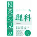 授業の見方　理科 / 鳴川哲也