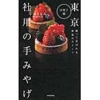 東京　社用の手みやげ　洋菓子編 / 小森　まなみ　著