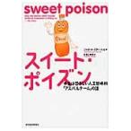 スイート・ポイズン　本当は恐ろしい人口甘味料「アスパルテーム」の話 / ジャネット・スター・ハル／著　吉田三知世／訳