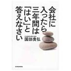 会社に入ったら三年間は「はい」と答えなさ / 園部　貴弘　著