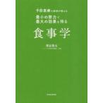 予防医療の医師が教える最小の努力で最大の効果を得る食事学 / 濱谷陸太