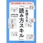 東大合格者が身につけた一生使え / 市野瀬早織