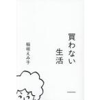 買わない生活 / 稲垣えみ子