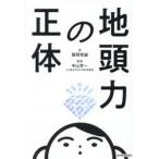 地頭力の正体 / 西岡壱誠