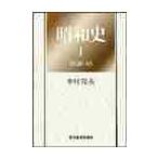 昭和史　　　１　１９２６−１９４５ / 中村　隆英