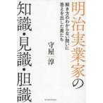 明治実業家の知識・見識・胆識 / 守屋淳