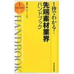 １秒でわかる！先端素材業界ハンドブック / 泉谷渉／著