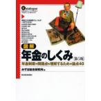図解年金のしくみ　年金制度の問題点を理解するための論点４０　本当に知りたいアナタのための「年金のしくみ」　カタログ / みずほ総合研究所／著