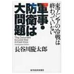 軍事・防衛は大問題　東アジアの冷戦は終わっていない / 長谷川慶太郎／著