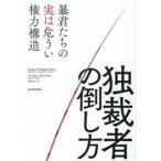 独裁者の倒し方　暴君たちの実は危うい権力構造 / マーセル・ディルサス