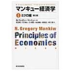 マンキュー経済学　　　１　第３版 / Ｎ．Ｇ．マンキュー