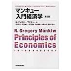 マンキュー入門経済学　第２版 / Ｎ．Ｇ．マンキュー