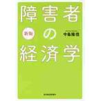 障害者の経済学　新版 / 中島　隆信　著