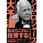 ジム・ロジャーズ大予測　激変する世界の見方 / Ｊ．ロジャーズ　著