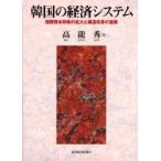 韓国の経済システム　国際資本移動の拡大と構造改革の進展 / 高竜秀／著