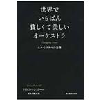 世界でいちばん貧しくて美しいオーケストラ　エル・システマの奇跡 / Ｔ．タンストール　著