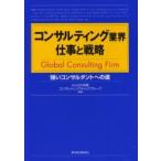 コンサルティング業界仕事と戦略　Ｇｌｏｂａｌ　ｃｏｎｓｕｌｔｉｎｇ　ｆｉｒｍ　強いコンサルタントへの道