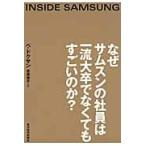 なぜサムスンの社員は一流大卒でなくてもすごいのか？ / ペドクサン／〔著〕　吉原育子／訳