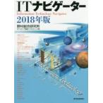 ＩＴナビゲーター　２０１８年版 / 野村総合研究所ＩＣＴ・メディア産業コンサルティング部／著