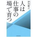 人は仕事の場で育つ / 伊丹敬之
