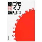 モノづくり原論　君の心を熱くする２４の物語 / 常盤文克／著　片平秀貴／著　古川一郎／著