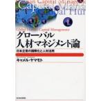グローバル人材マネジメント論　日本企業の国際化と人材活用 / キャメル・ヤマモト／著