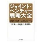 ジョイント・ベンチャー戦略大全　設計・交渉・法務のすべて / 宍戸善一／著　福田宗孝／著　梅谷眞人／著