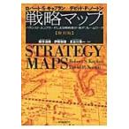 戦略マップ　バランスト・スコアカードによる戦略策定・実行フレームワーク　復刻版 / Ｒ．Ｓ．キャプラン