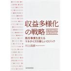 収益多様化の戦略　既存事業を変えるマネタ