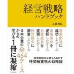 経営戦略ハンドブック / 三品和広