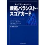 キャプランとノートンの戦略バランスト・スコアカード / Ｒ．Ｓ．キャプラン