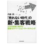 「売れない時代」の新・集客戦略　コスト削減に向けた顧客モチベーション・マーケティング / 内藤　耕　著