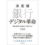 銀行デジタル革命　決定版　現金消滅で金融はどう変わるか / 木内　登英　著