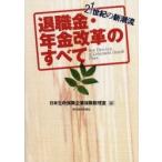 退職金・年金改革のすべて　２１世紀の新潮流 / 日本生命保険企業保険数理室／編