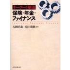 キーワード解説保険・年金・ファイナンス / 石田重森／編著　庭田範秋／編著