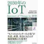 ２０３０年のＩｏＴ / 桑津　浩太郎　著