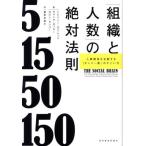 「組織と人数」の絶対法則　人間関係を支配する「ダンバー数」のすごい力 / トレイシー・カミレッ