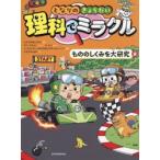 となりのきょうだい理科でミラクル　７