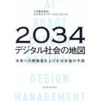 ２０３４年デジタル社会の地図　未来への解像度を上げる１０年後の予測 / ＴＩＳ株式会社ビジネ