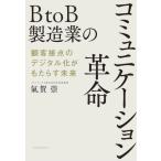 BtoB обрабатывающая промышленность. коммуникация переворот . покупатель контакт. цифровой ...... будущее /...