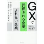ＧＸで評価される企業、されない企業 / 伊佐陽介