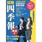 就職四季報　総合版　２０２１年版